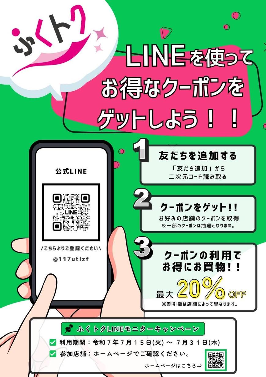 2025/7/15(火)～7/31(木)『ふくトク LINEを使ってお得なクーポンを